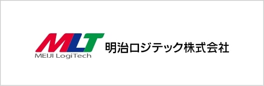 株式会社明治ロジテック